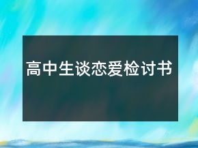 高中生談戀愛(ài)檢討書(shū)