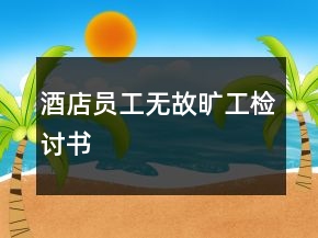 酒店員工無故曠工檢討書