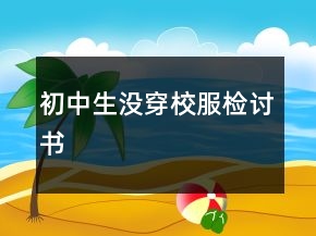 初中生沒(méi)穿校服檢討書(shū)