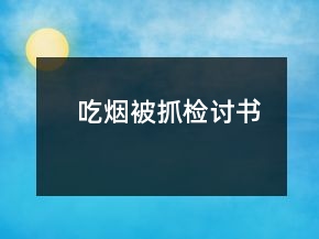 吃煙被抓檢討書
