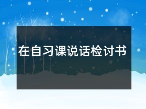 在自習課說話檢討書