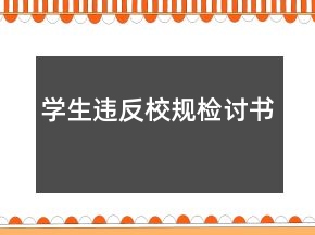 學(xué)生違反校規(guī)檢討書