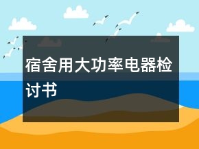 宿舍用大功率電器檢討書
