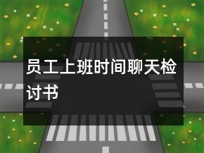 員工上班時(shí)間聊天檢討書