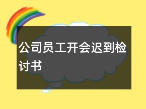 公司員工開會遲到檢討書