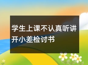學(xué)生上課不認(rèn)真聽講開小差檢討書