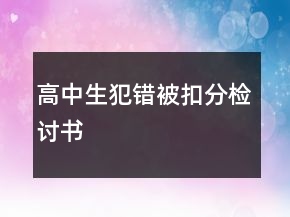 高中生犯錯被扣分檢討書