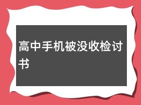 高中手機被沒收檢討書