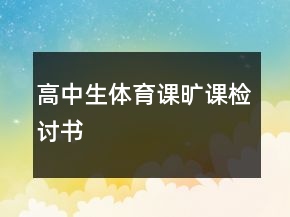 高中生體育課曠課檢討書(shū)