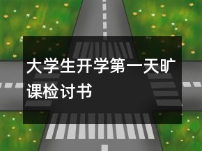 大學生開學第一天曠課檢討書
