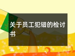 關(guān)于員工犯錯(cuò)的檢討書(shū)