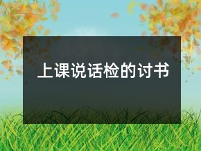 上課說(shuō)話檢的討書