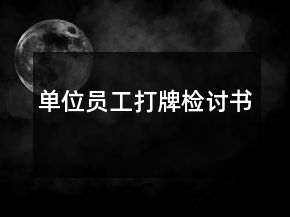 單位員工打牌檢討書