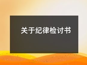 關于紀律檢討書
