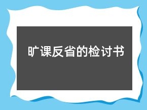 曠課反省的檢討書