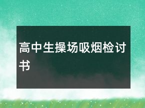 高中生操場吸煙檢討書