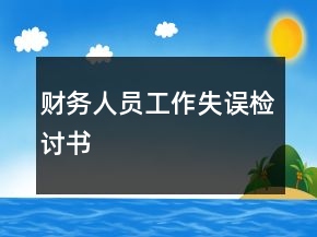 財務(wù)人員工作失誤檢討書