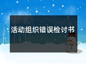 活動組織錯誤檢討書