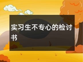 實習生不專心的檢討書