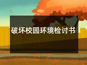 破壞校園環(huán)境檢討書(shū)