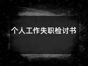 個人工作失職檢討書