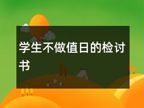 學生不做值日的檢討書
