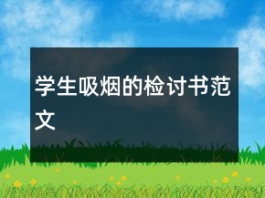 學(xué)生吸煙的檢討書(shū)范文
