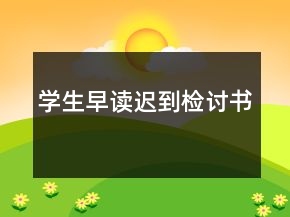 學(xué)生早讀遲到檢討書(shū)