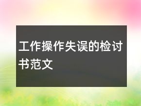 工作操作失誤的檢討書范文