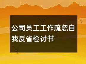 公司員工工作疏忽自我反省檢討書