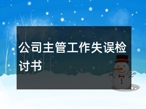 公司主管工作失誤檢討書