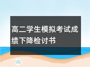 高二學(xué)生模擬考試成績下降檢討書