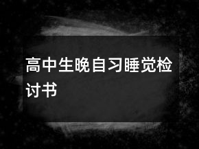 高中生晚自習(xí)睡覺檢討書