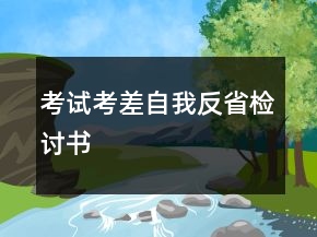 考試考差自我反省檢討書