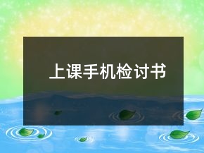 上課手機(jī)檢討書