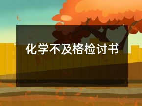 化學(xué)不及格檢討書(shū)