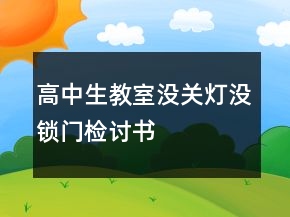 高中生教室沒關(guān)燈沒鎖門檢討書