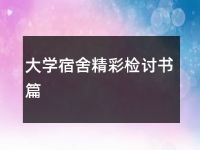 大學(xué)宿舍精彩檢討書篇