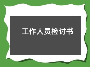 工作人員檢討書
