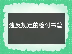 違反規(guī)定的檢討書篇