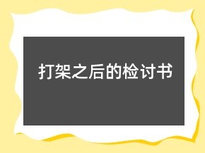 打架之后的檢討書