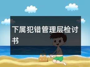下屬犯錯(cuò)管理層檢討書