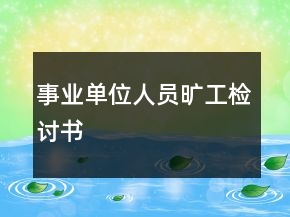 事業(yè)單位人員曠工檢討書(shū)