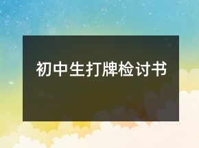 初中生打牌檢討書