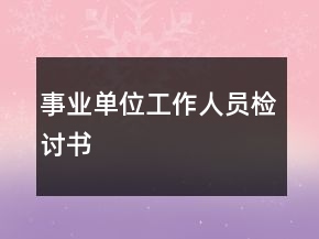 事業(yè)單位工作人員檢討書