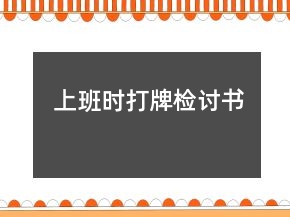上班時打牌檢討書