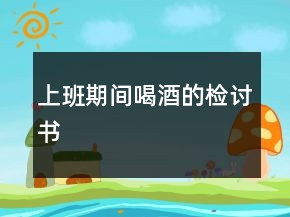 上班期間喝酒的檢討書