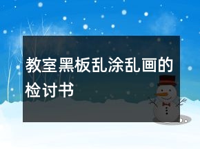 教室黑板亂涂亂畫的檢討書