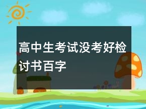 高中生考試沒考好檢討書百字