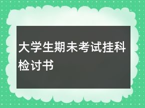 大學生期未考試掛科檢討書